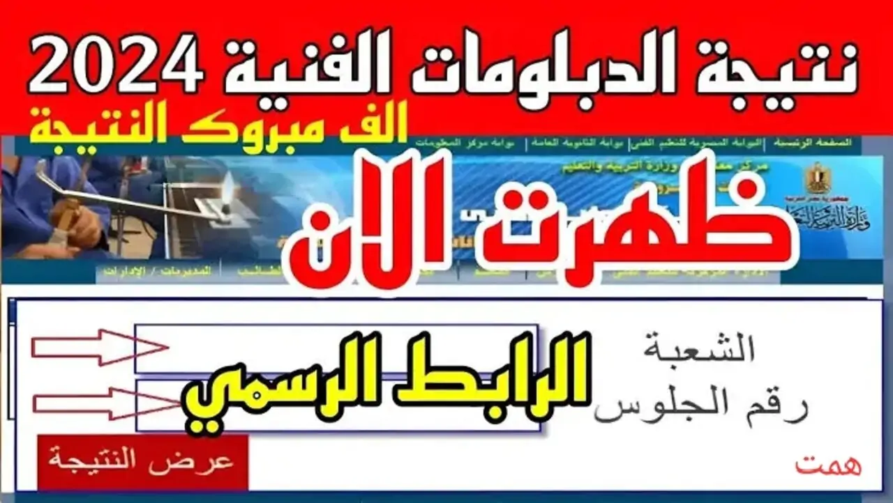 "رسمياً بنسبة نجاح 70.9 %".. رابط نتيجة الدبلومات الفنية برقم الجلوس 2024 وعدد أوائل شهادة الدبلومات الفنية جميع المحافظات 2 “رسمياً بنسبة نجاح 70.9 %”.. رابط نتيجة الدبلومات الفنية برقم الجلوس 2024 وعدد أوائل شهادة الدبلومات الفنية جميع المحافظات