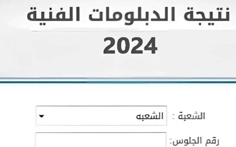 عاجل الآن .. نتيجة الدبلومات الفنية 2024 بالاسم ورقم الجلوس وزارة التربية والتعليم 5 عاجل الآن .. نتيجة الدبلومات الفنية 2024 بالاسم ورقم الجلوس وزارة التربية والتعليم