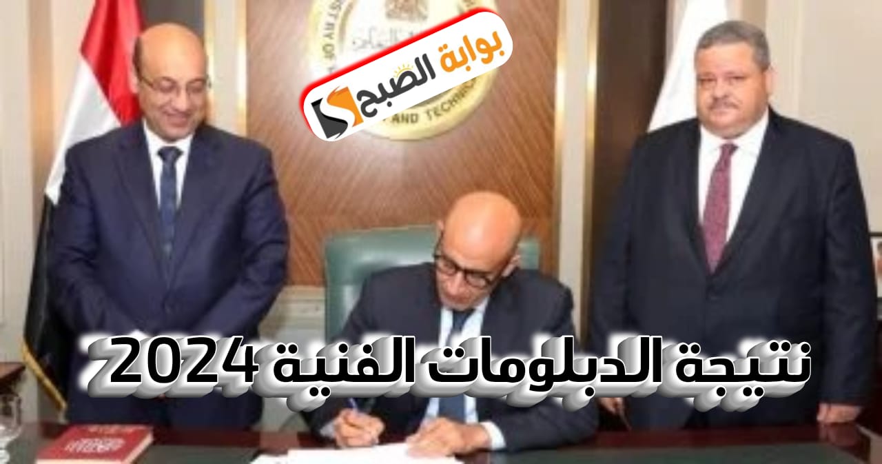 الاستعلام عن نتيجة الدبلومات الفنية 2024 الدور الأول صناعي وتجاري عبر الرابط الرسمي fany.emis.gov.eg