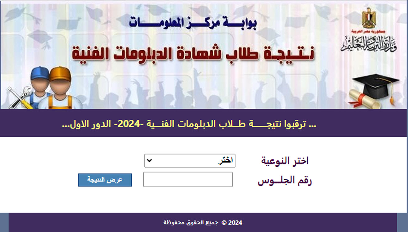 الآن نتيجة الدبلومات الفنية 2024 برقم الجلوس