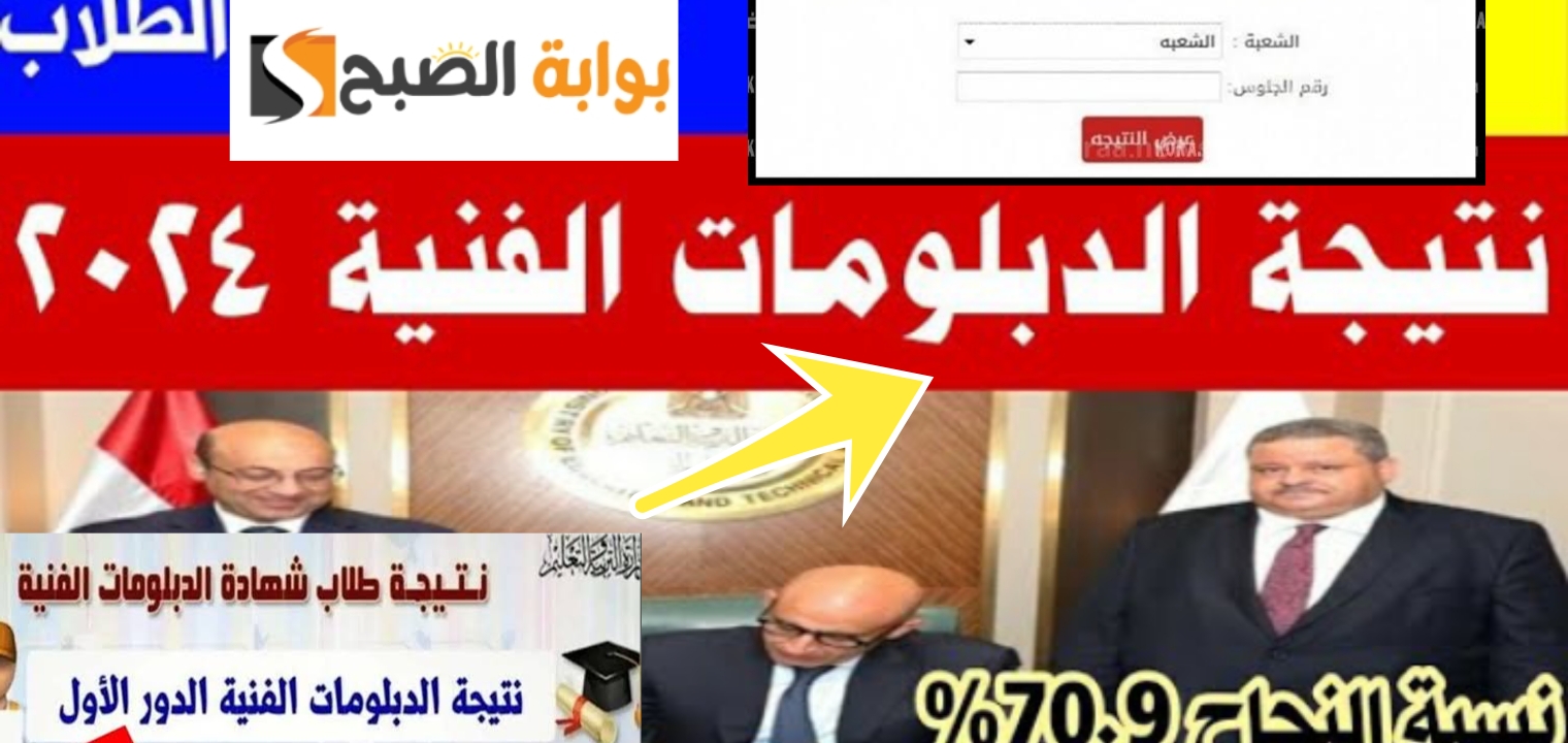 رابط نتيجة الدبلوم الصناعي 2024 الدور الأول بعد الاعتماد رسمياً بنسبة نجاح 70.9% 2 رابط نتيجة الدبلوم الصناعي 2024 الدور الأول بعد الاعتماد رسمياً بنسبة نجاح 70.9%