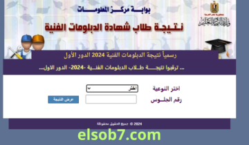 رسمياً..موعد ظهور نتيجة الدبلومات الفنية 2024 بوابة التعليم الفني برقم الجلوس fany.emis.gov.eg