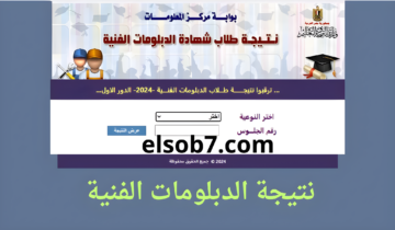 بالاسم فقط… نتيجة الدبلومات الفنية 2024 لينك مباشر موقع التعليم الفني nategafany.emis.gov.eg