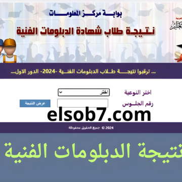 “ظهرت رسمياً” لينك نتيجة الدبلومات الفنية 2024 nategafany.emis.gov.eg برقم الجلوس التعليم الفني