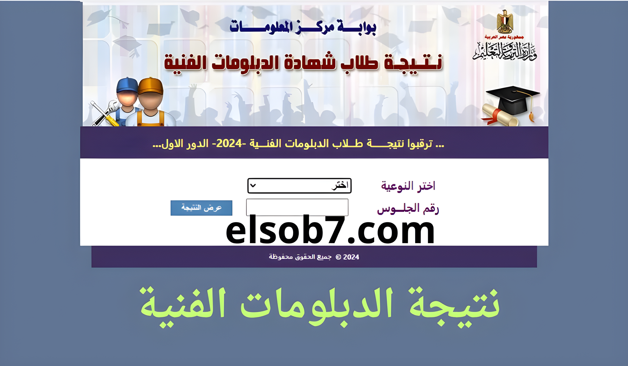 “رابط مباشر وسريع” نتيجة الدبلومات الفنية 2024 برقم الجلوس بوابة التعليم الفني اليوم السابع