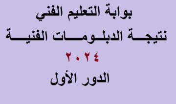 رسمياً .. رابط استخراج نتيجة الدبلومات الفنية 2024 (تجاري، زراعي، صناعي) برقم الجلوس عبر بوابة التعليم الفني
