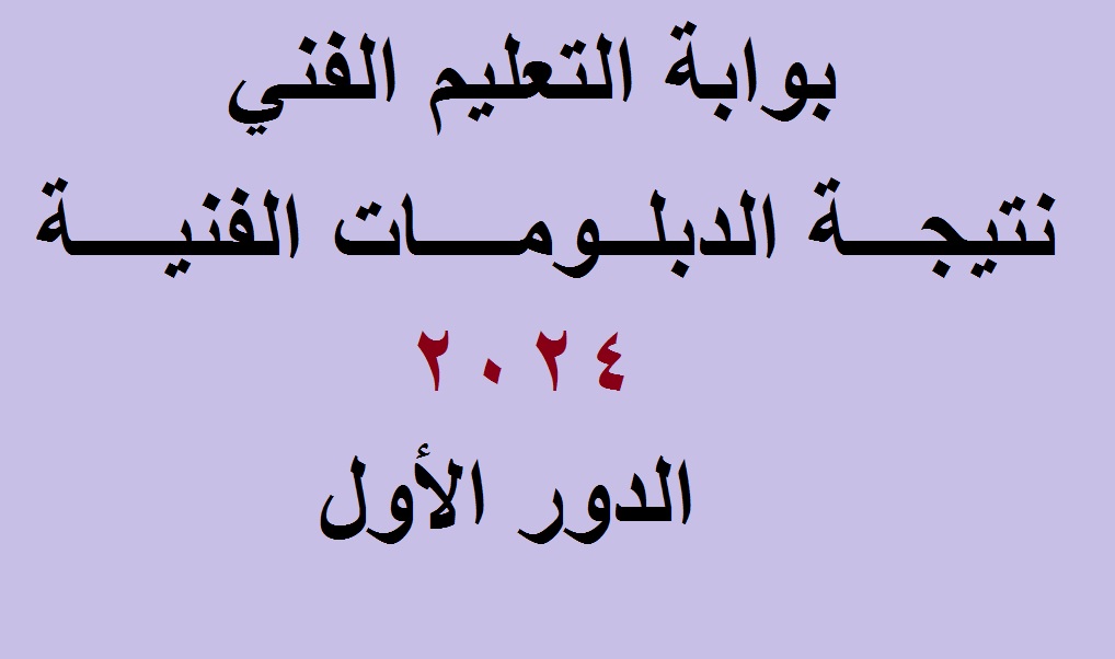 رسمياً .. رابط استخراج نتيجة الدبلومات الفنية 2024 (تجاري، زراعي، صناعي) برقم الجلوس عبر بوابة التعليم الفني 2 رسمياً .. رابط استخراج نتيجة الدبلومات الفنية 2024 (تجاري، زراعي، صناعي) برقم الجلوس عبر بوابة التعليم الفني