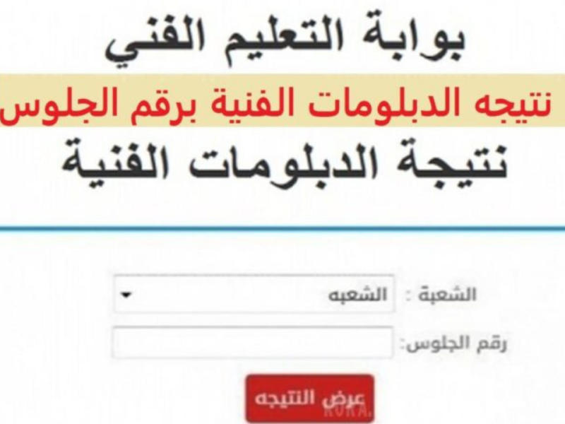 ترقبوا.. نتيجة الدبلوم الدور الأول برقم الجلوس 2024 صناعي وتجاري وفندقي عبر بوابة التعليم الفني 5 ترقبوا.. نتيجة الدبلوم الدور الأول برقم الجلوس 2024 صناعي وتجاري وفندقي عبر بوابة التعليم الفني