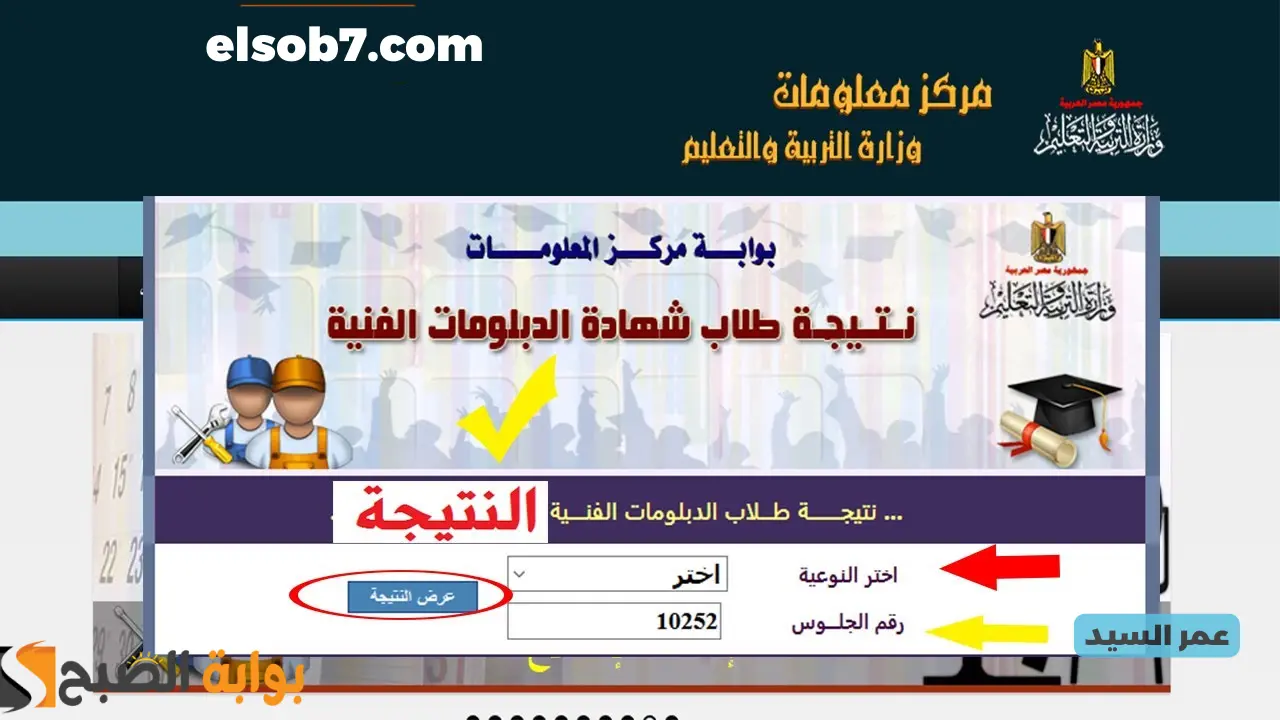 نتيجة الدبلومات الفنية 2024 وزارة التربية والتعليم fany.emis.gov.eg بوابة التعليم الفني نتائج الامتحانات 5 نتيجة الدبلومات الفنية 2024 وزارة التربية والتعليم fany.emis.gov.eg بوابة التعليم الفني نتائج الامتحانات