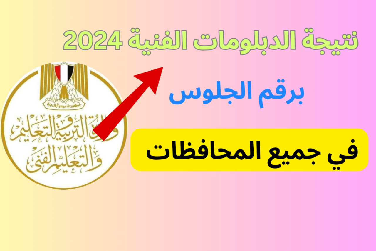 برقم الجلوس…رابط نتيجة الدبلومات الفنية 2024 جميع المحافظات 2 برقم الجلوس…رابط نتيجة الدبلومات الفنية 2024 جميع المحافظات