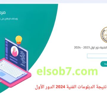 nategafany.emis.gov.eg رابط نتيجة الدبلومات الفنية 2024 برقم الجلوس التعليم الفني