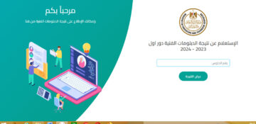 استعلم الآن عن نتيجة الدبلومات الفنية 2024 برقم الجلوس عبر موقع وزارة التربية والتعليم