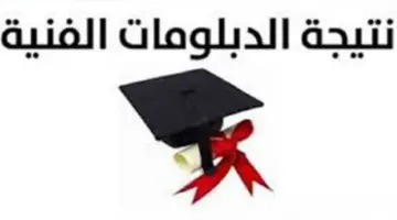 نتيجة الدبلومات الفنية بالاسم 2024