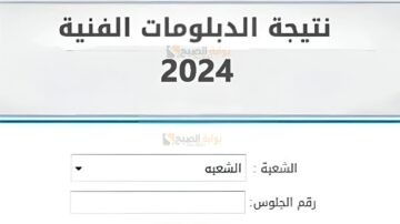 عاجل رابط نتيجة الدبلومات الفنية برقم الجلوس 2024 عبر بوابة التعليم الفني
