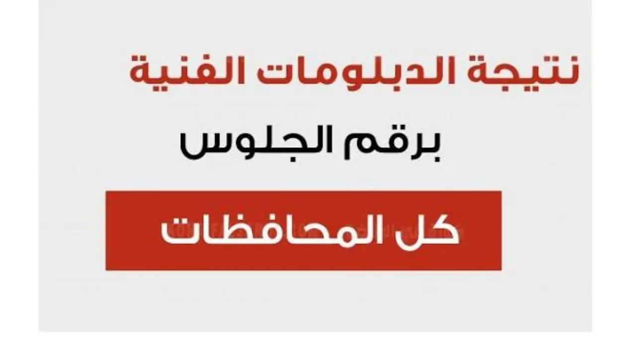 “ظهرت الآن”.. نتيجة الدبلومات الفنية 2024 برقم الجلوس عبر بوابة التعليم الفني 2 “ظهرت الآن”.. نتيجة الدبلومات الفنية 2024 برقم الجلوس عبر بوابة التعليم الفني
