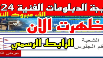 رابط رسمي..نتيحة دبلوم تجارة وصناعة وزراعة برقم الجلوس عبر بوابة التعليم بعد اعتماد نتائج الدبلومات الفنية رسميا