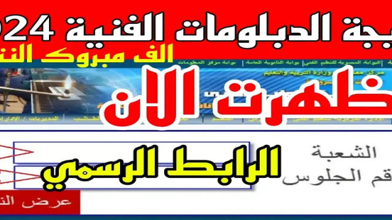 رابط رسمي..نتيحة دبلوم تجارة وصناعة وزراعة برقم الجلوس عبر بوابة التعليم بعد اعتماد نتائج الدبلومات الفنية رسميا 2 رابط رسمي..نتيحة دبلوم تجارة وصناعة وزراعة برقم الجلوس عبر بوابة التعليم بعد اعتماد نتائج الدبلومات الفنية رسميا