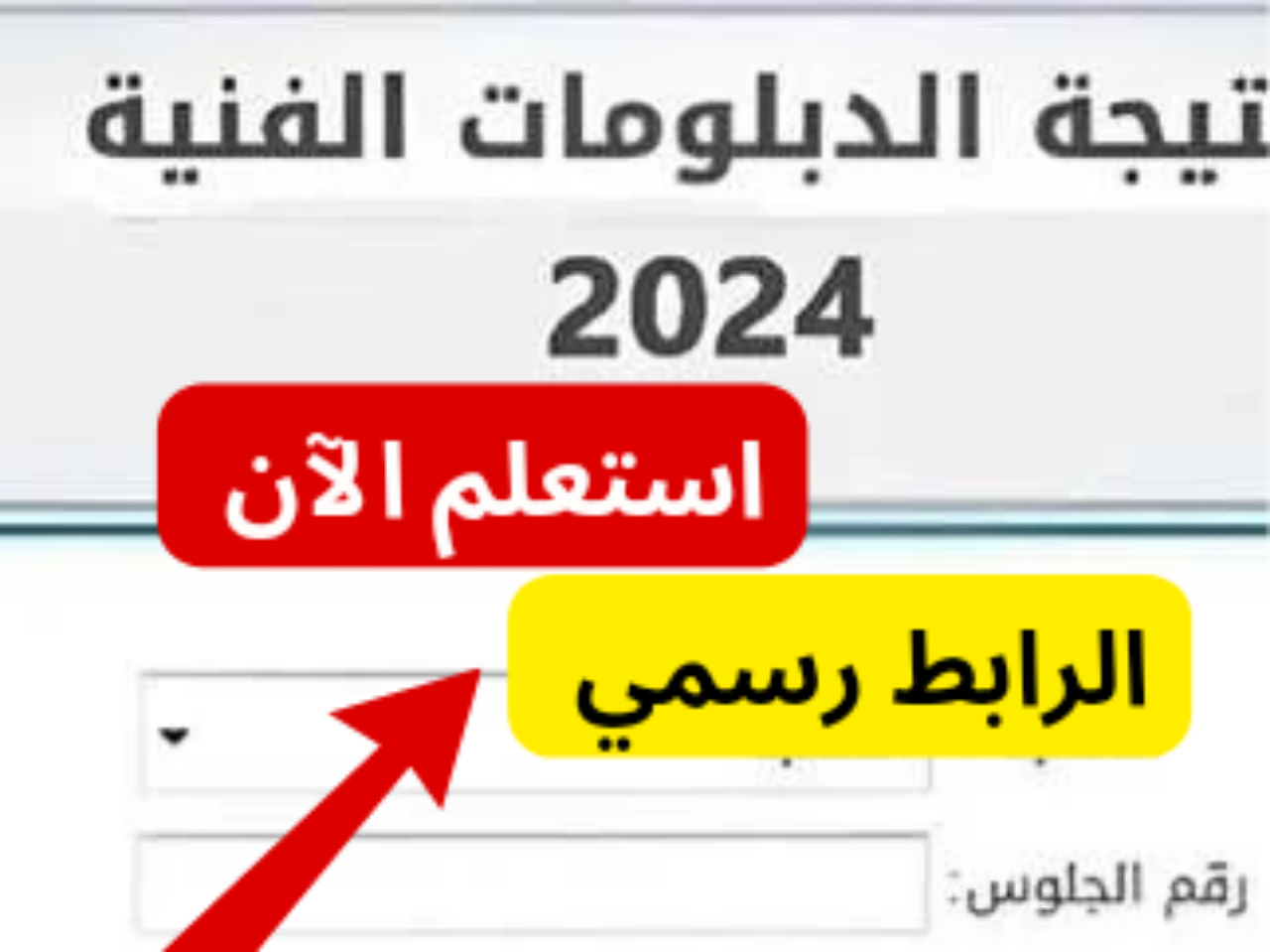 لينك نتيجة الدبلومات الفنية 2024 برقم الجلوس عبر بوابة التعليم الفني 2 لينك نتيجة الدبلومات الفنية 2024 برقم الجلوس عبر بوابة التعليم الفني