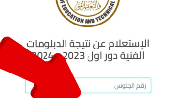 نتيجة الدبلومات الفنية 1