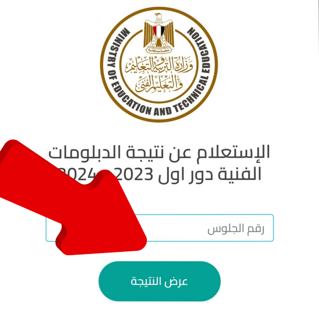 "اعرف مجموعك"… رابط نتيجة الدبلومات الفنية 2024 برقم الجلوس جميع المحافظات 5 “اعرف مجموعك”… رابط نتيجة الدبلومات الفنية 2024 برقم الجلوس جميع المحافظات