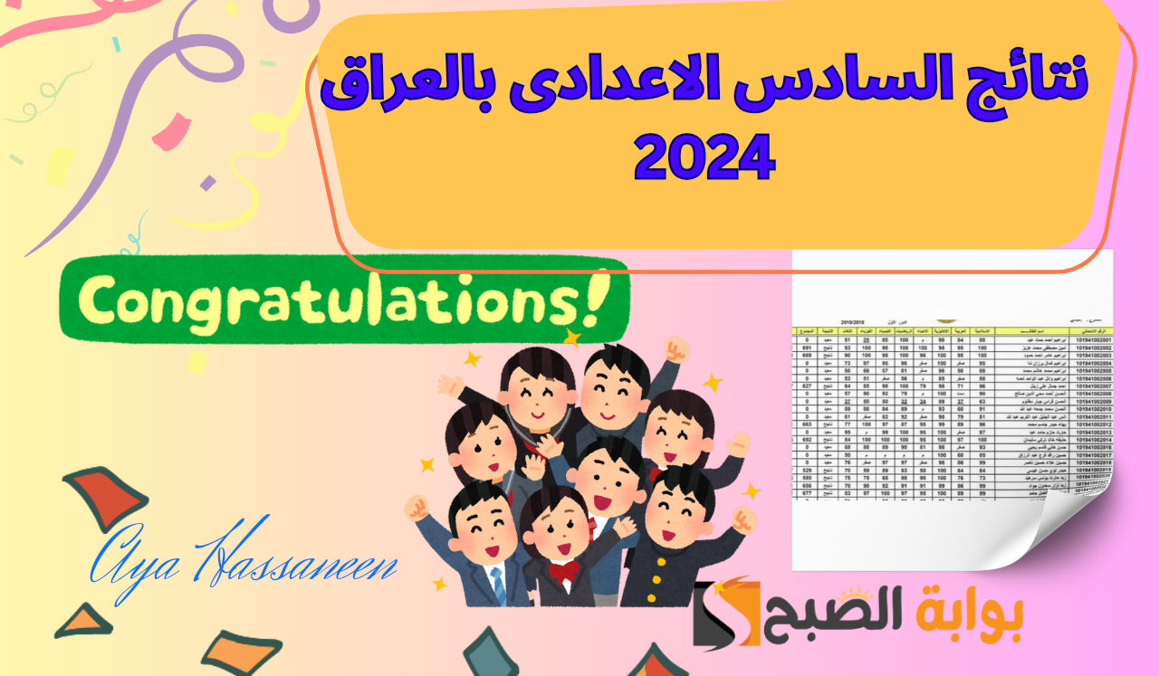 “بالرقم السري”…رابط  نتائج السادس الاعدادى بالعراق 2024 عبر منصة النجاح najah.iq لجميع المحافظات