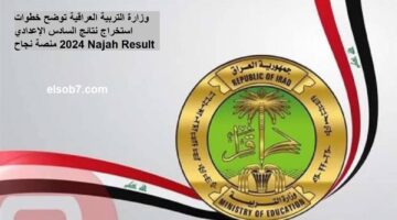 نتيجة السادس الاعدادي