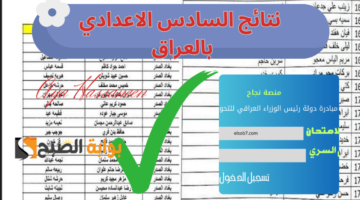 نتيجة السادس الاعدادي بالعراق