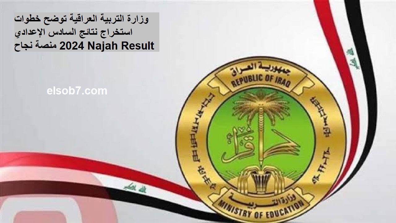 وزارة التربية العراقية توضح خطوات استخراج نتائج السادس الإعدادي 2024 منصة نجاح Najah Result 5 وزارة التربية العراقية توضح خطوات استخراج نتائج السادس الإعدادي 2024 منصة نجاح Najah Result