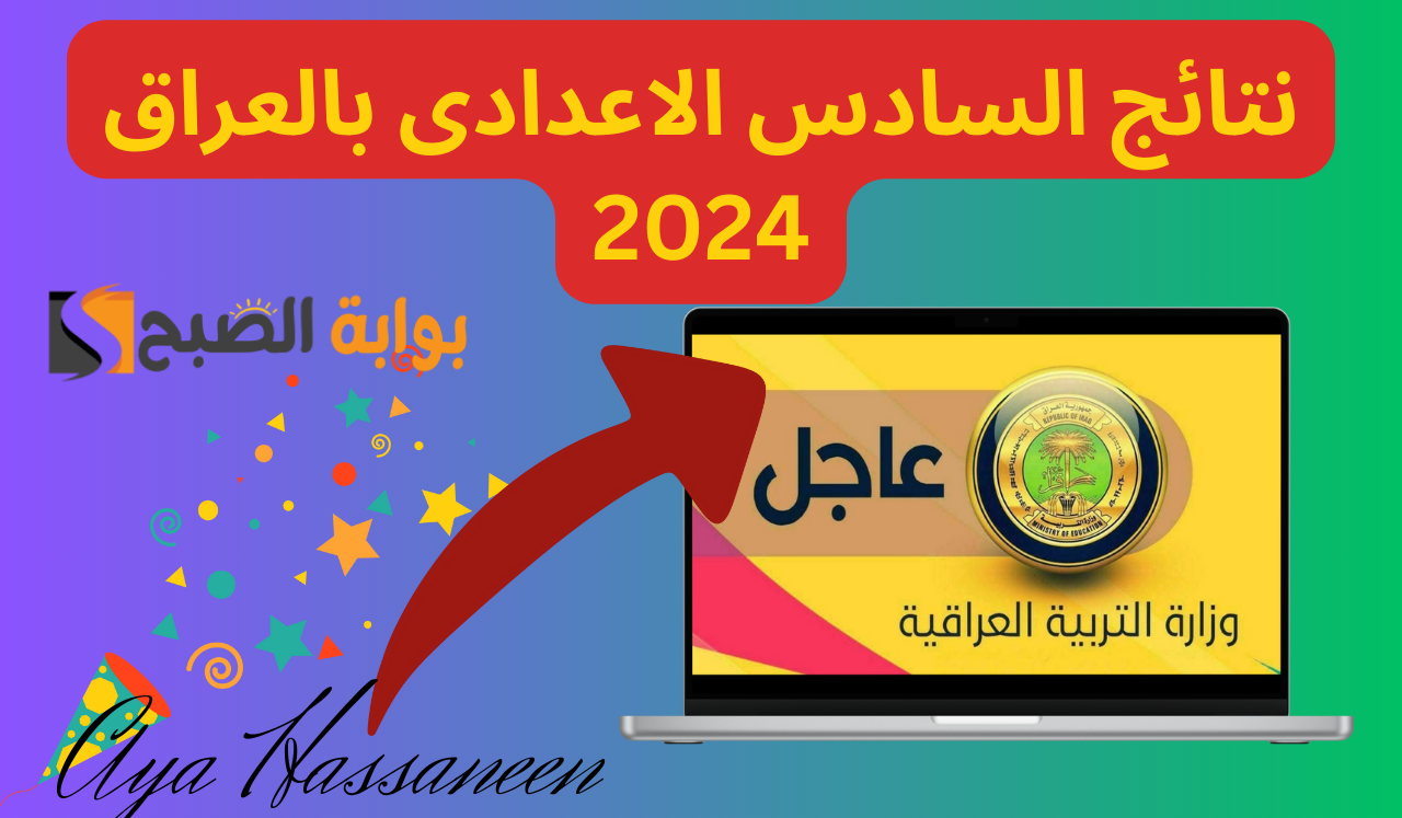 “خطوة بخطوة”…كيفية استخراج نتائج السادس الاعدادي العراق لجميع المحافظات عبر منصة نجاح 2024