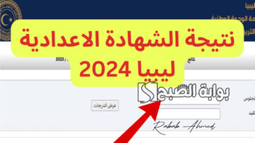 خطوات الاستعلام عن نتيجة الشهادة الإعدادية 2024 في ليبيا