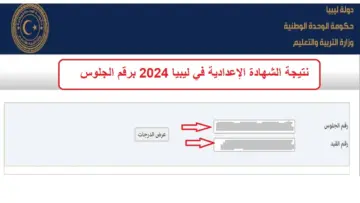 وزارة التربية والتعليم الليبية .. رابط نتيجة الشهادة الإعدادية ليبيا 2024 الدور الأول عبر موقع منظومة الامتحانات الليبية برقم الجلوس