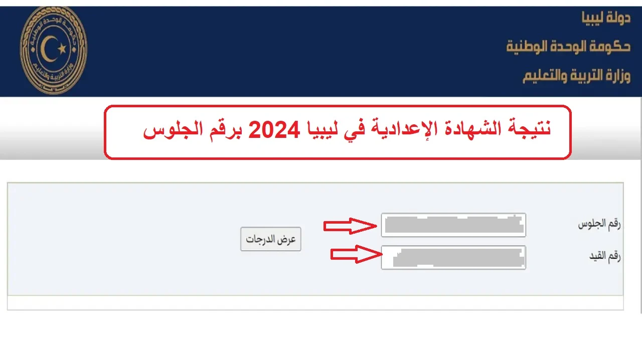 لينك مباشر “moe.gov.ly” رابط الاستعلام عن نتيجة الشهادة الإعدادية 2024 في ليبيا بالاسم ورقم الجلوس 2024 وزارة التربية والتعليم الليبية