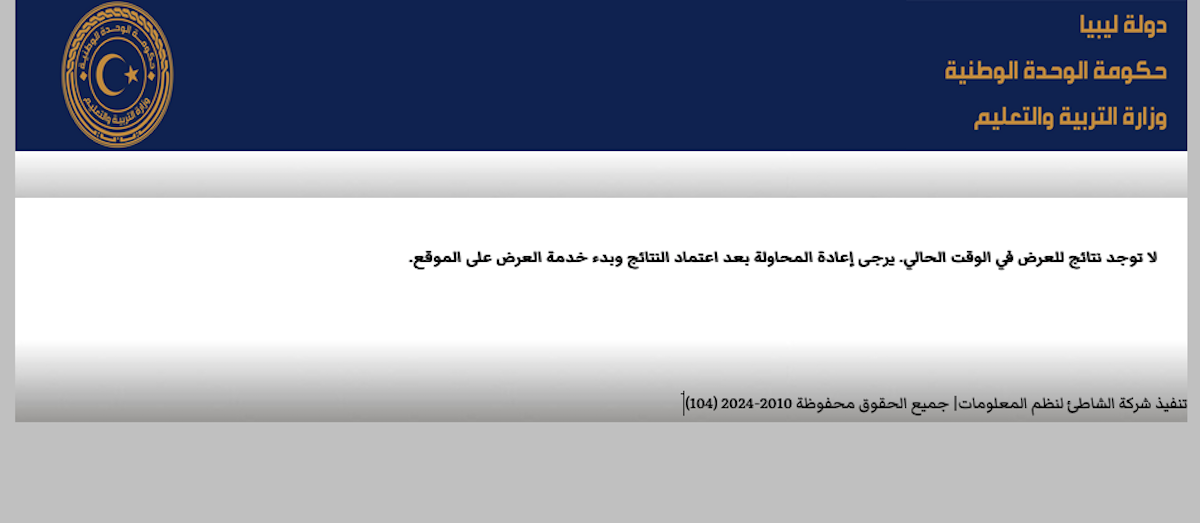 “تفعيل” منظومة الامتحانات الليبية لاستخراج نتيجة الشهادة الإعدادية (شهادة التعليم الأساسي) 2024 عبر nec.gov.ly