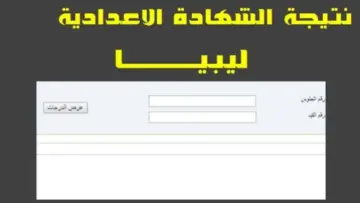 تابع نتيجتك هنا.. خطوات الاستعلام عن نتيجة الشهادة الإعدادية ليبيا 2024 برقم الجلوس