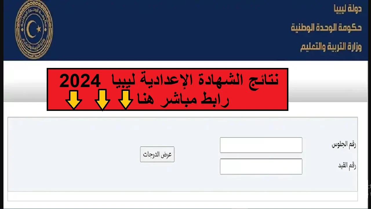 استعلم فورًا .. نتيجة الشهادة الإعدادية ليبيا 2024 بالاسم ورقم الجلوس وزارة التعليم 5 استعلم فورًا .. نتيجة الشهادة الإعدادية ليبيا 2024 بالاسم ورقم الجلوس وزارة التعليم