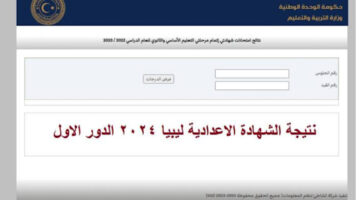 نتيجة الشهادة الإعدادية ليبيا 2024