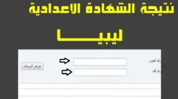 نتيجة الشهادة الإعدادية ليبيا 2024