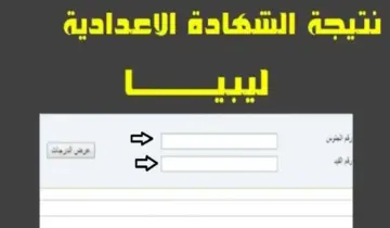 عبر موقع وزارة التربية والتعليم رابط  الاستعلام عن نتيجة الشهادة الإعدادية ليبيا 2024 برقم القيد”