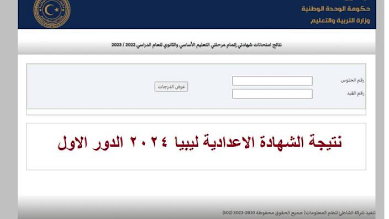 رابط nec.gov.ly نتيجة الشهادة الإعدادية ليبيا 2024 بـرقم الجلوس جميع المحافظات 5 رابط nec.gov.ly نتيجة الشهادة الإعدادية ليبيا 2024 بـرقم الجلوس جميع المحافظات