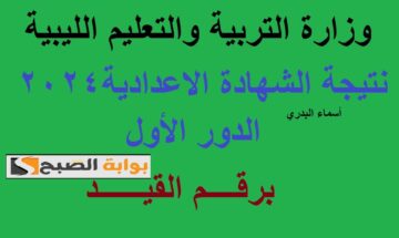 “مُبارك نجاحكم” رابط إعلان نتيجة الشهادة الإعدادية ليبيا 2024 برقم القيد عبر منظومة الامتحانات الليبية