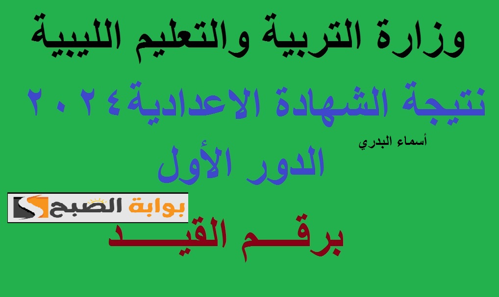 "مُبارك نجاحكم" رابط إعلان نتيجة الشهادة الإعدادية ليبيا 2024 برقم القيد عبر منظومة الامتحانات الليبية 5 “مُبارك نجاحكم” رابط إعلان نتيجة الشهادة الإعدادية ليبيا 2024 برقم القيد عبر منظومة الامتحانات الليبية