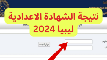 استعلم الآن…نتائج الشهادة الإعدادية في ليبيا 2024 برقم الجلوس عبر الموقع الرسمي للوزارة