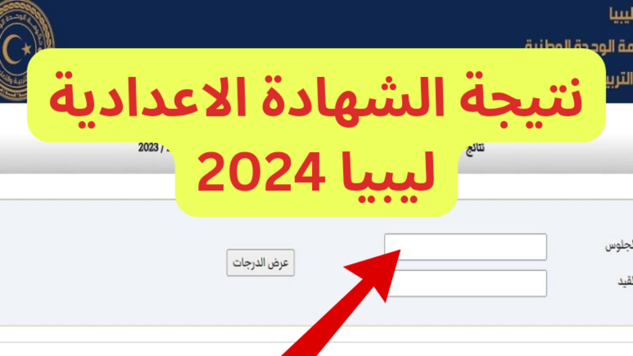 استعلم الآن...نتائج الشهادة الإعدادية في ليبيا 2024 برقم الجلوس عبر الموقع الرسمي للوزارة 5 استعلم الآن…نتائج الشهادة الإعدادية في ليبيا 2024 برقم الجلوس عبر الموقع الرسمي للوزارة