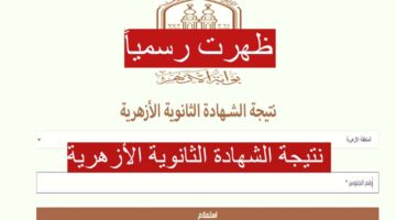 نتيجة الشهادة الثانوية الأزهرية 1 2