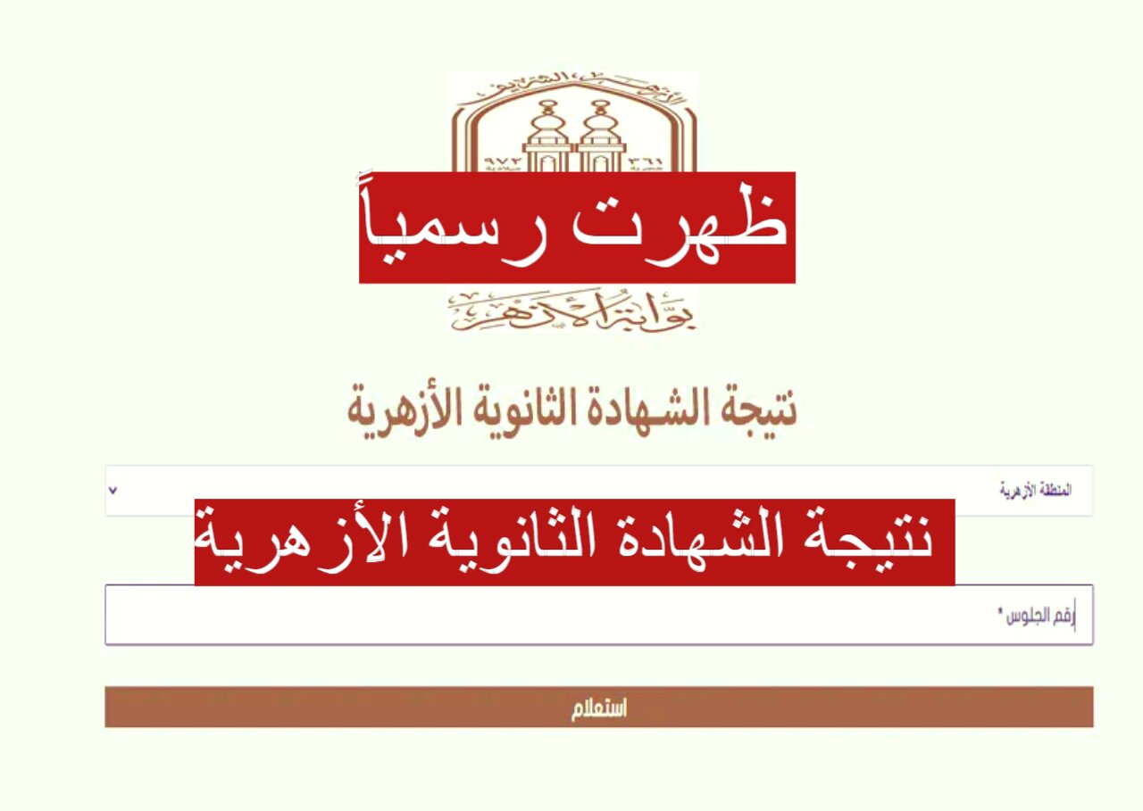 "ظهرت رسمياً" نتيجة الشهادة الثانوية الأزهرية 2024 عبر بوابة الأزهر الإلكترونية www.azhar.eg 5 “ظهرت رسمياً” نتيجة الشهادة الثانوية الأزهرية 2024 عبر بوابة الأزهر الإلكترونية www.azhar.eg