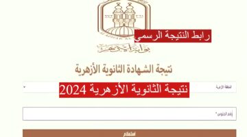 نتيجة الشهادة الثانوية الأزهرية 1