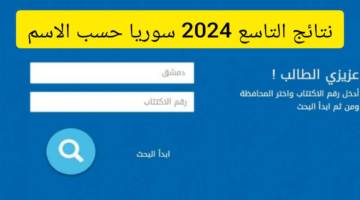 نتيجة الصف التاسع السوري