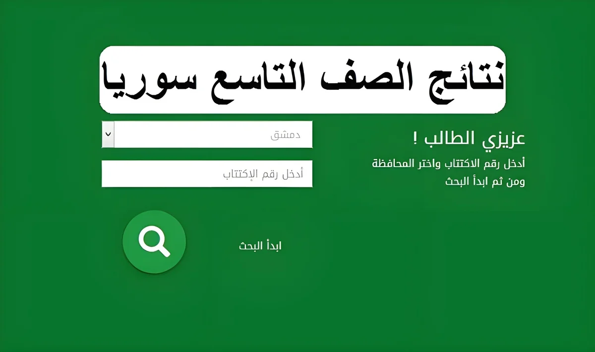 نتائج الصف التاسع بمحافظات سوريا 2024 عبر Moed.gov.sy حسب الاسم وخطوات الاستعلام