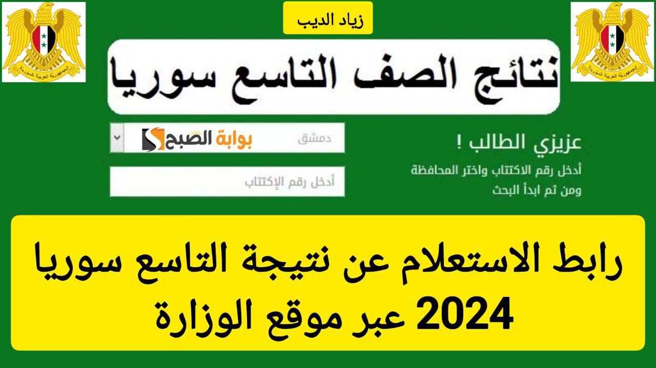 ظهرت الآن مبروك للناجحين.. رابط الاستعلام عن نتائج التاسع سوريا عبر موقع الوزارة 2024