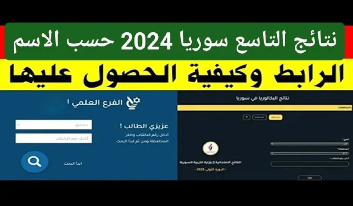 نسبة النجاح الصف التاسع 66.07 والتعليم الشرعي 87.53% .. احصل على نتائج طلاب سوريا 2024 بالاسم ورقم الاكتتاب 5 نسبة النجاح الصف التاسع 66.07 والتعليم الشرعي 87.53% .. احصل على نتائج طلاب سوريا 2024 بالاسم ورقم الاكتتاب